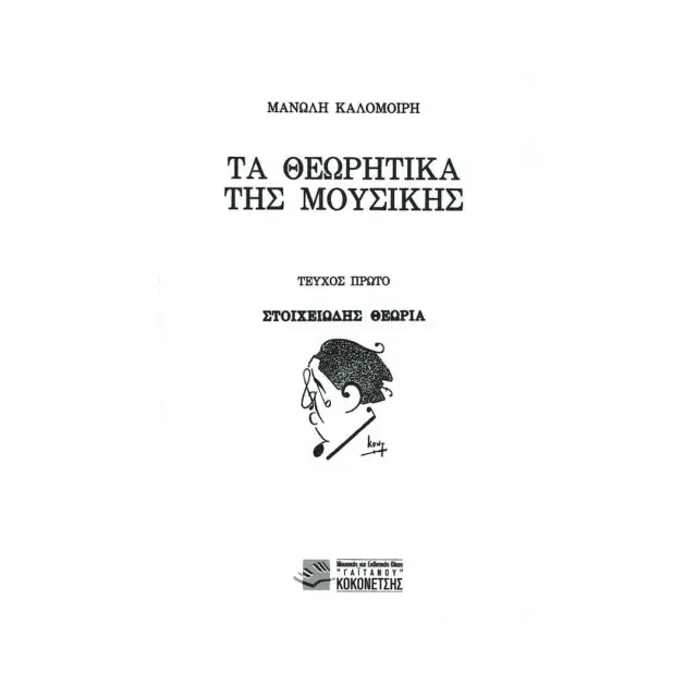 Μανώλης Καλομοίρης - Τα Θεωρητικά της Μουσικής Τεύχος 1ο