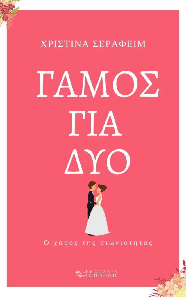 ΓΑΜΟΣ ΓΙΑ ΔΥΟ Ο ΧΟΡΟΣ ΤΗΣ ΑΙΩΝΙΟΤΗΤΑΣ