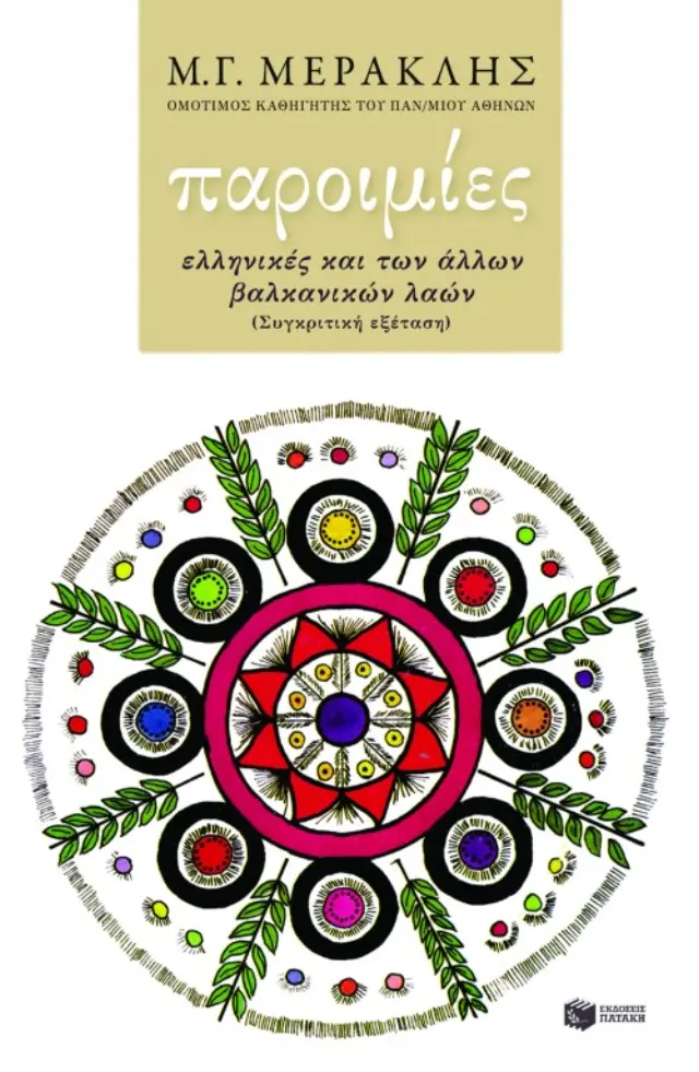 Παροιμίες ελληνικές και των άλλων βαλκανικών λαών