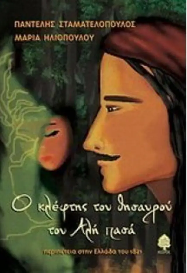 Ο κλέφτης του θησαυρού του Αλή Πασά / Παντελής Σταματελόπουλος , Μαρία Ηλιοπούλου (Κέδρος)