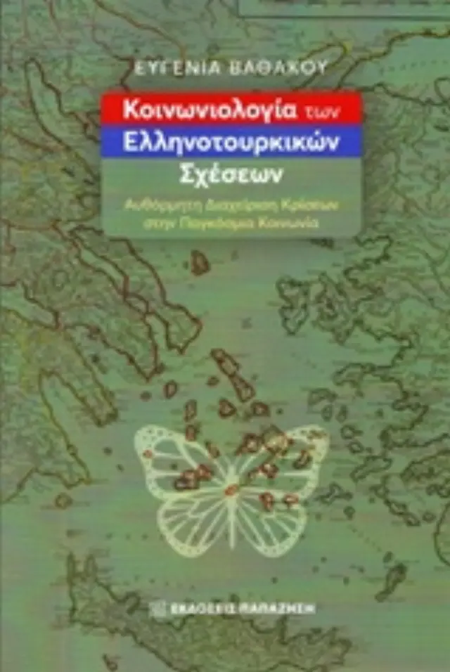 Κοινωνιολογία των ελληνοτουρκικών σχέσεων
