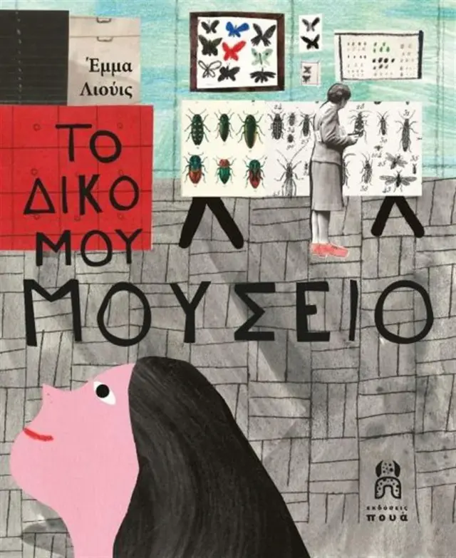 Το δικό μου μουσείο / Έμμα Λιούις (ΕΚΔΟΣΕΙΣ ΠΟΥΑ)