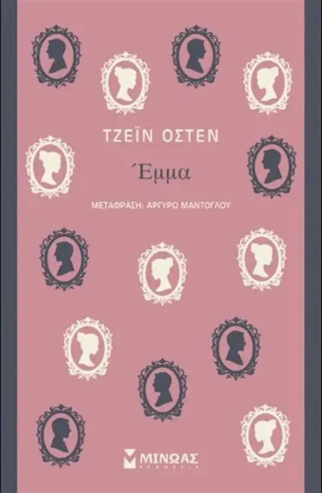 Έμμα / Jane Austen (Μίνωας)