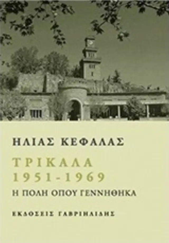 Τρίκαλα 1951 - 1969, Η πόλη όπου γεννήθηκα (Έχει φθορά λόγω παλαιότητος)