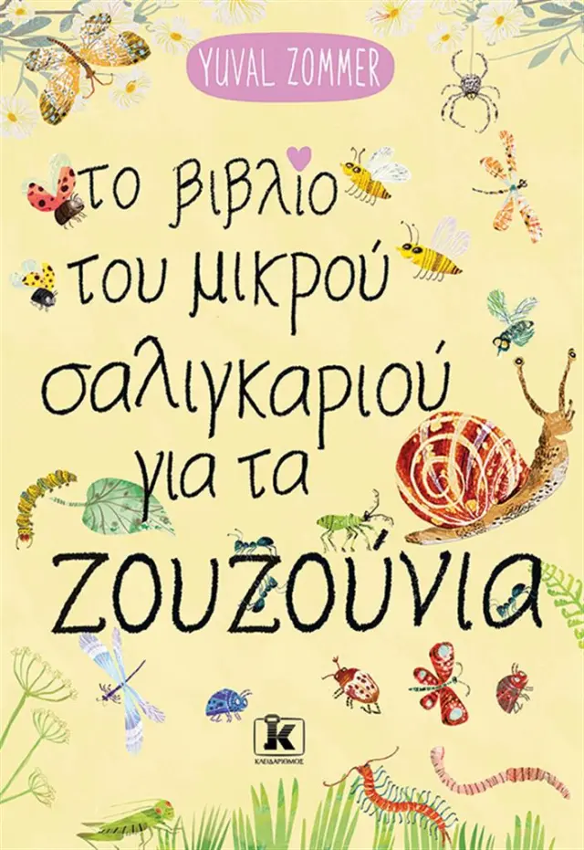 Το βιβλίο του μικρού σαλιγκαριού για τα ζουζούνια / Yuval Zommer (Κλειδάριθμος)