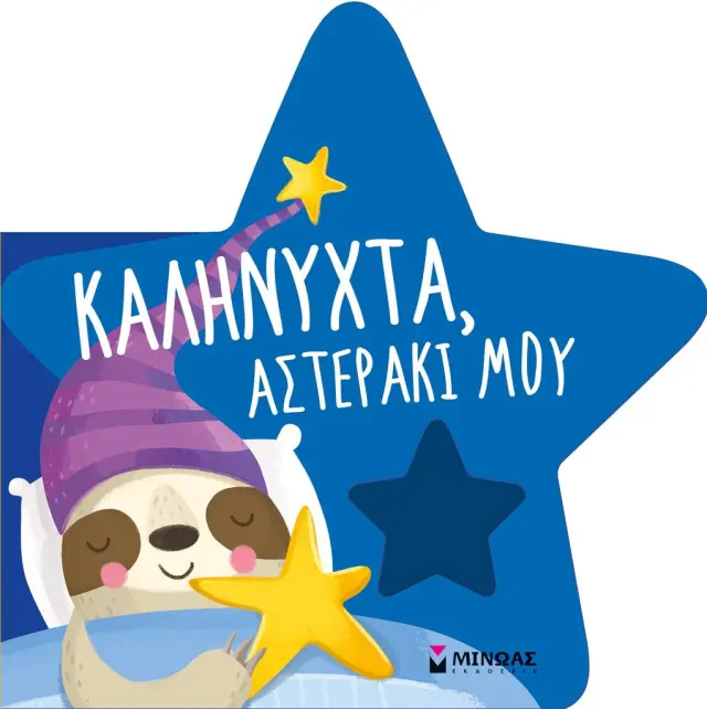 Καληνύχτα, αστεράκι μου - Πάντα μαζί!