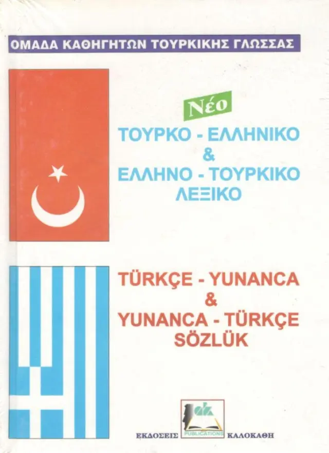 ΤΟΥΡΚΟ-ΕΛΛΗΝΙΚΟ ΚΑΙ ΕΛΛΗΝΟ-ΤΟΥΡΚΙΚΟ ΛΕΞΙΚΟ