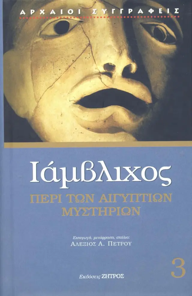 Ιάμβλιχος: (Τρίτος Τόμος) Περί των Αιγυπτίων Μυστηρίων