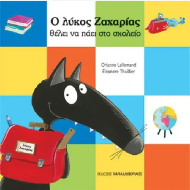 Ο ΛΥΚΟΣ ΖΑΧΑΡΙΑΣ ΘΕΛΕΙ ΝΑ ΠΑΕΙ ΣΤΟ ΣΧΟΛΕΙΟ