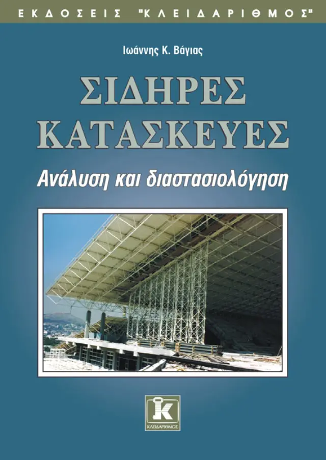 Σιδηρές κατασκευές ανάλυση & διαστασιολόγηση