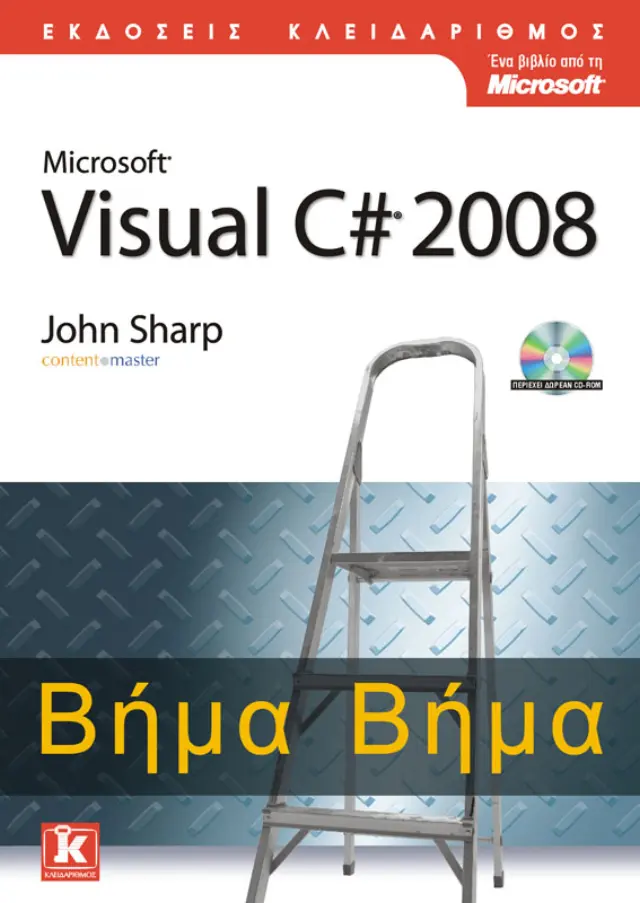 Visual C# 2008 βήμα βήμα