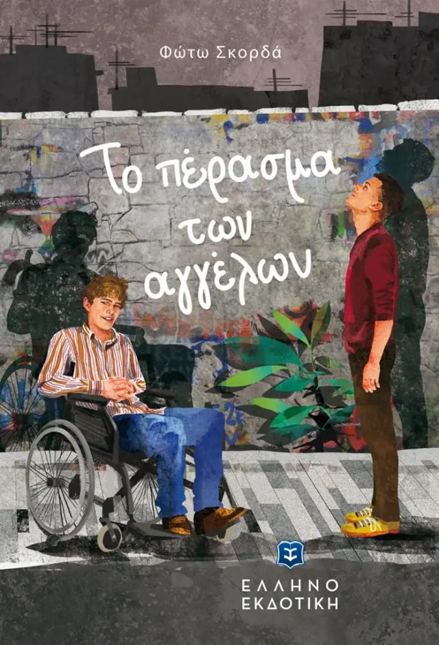 Το πέρασμα των αγγέλων / Φώτω Σκορδά (Ελληνοεκδοτική)