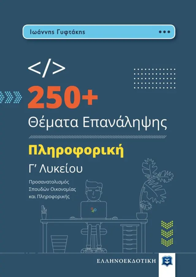Πληροφορική Γ' Λυκείου: 250+ Θέματα Επανάληψης / Ιωάννης Γυφτάκης (Ελληνοεκδοτική)