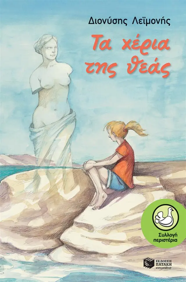 Τα χέρια της θεάς - Διονύσης Λεϊμονής (Εκδόσεις Πατάκη)