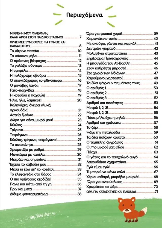 Μεταίχμιο: Καλή αρχή στον παιδικό σταθμό! (3+ ετών) 82496 2