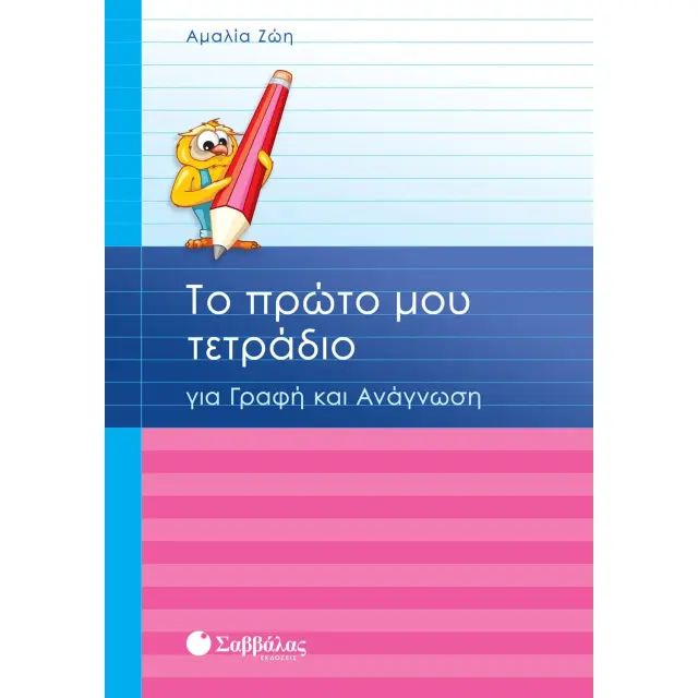 Εκδόσεις Σαββάλας Βιβλίο Το Πρώτο μου Τετράδιο για Γραφή και Ανάγνωση 6+ Ετών