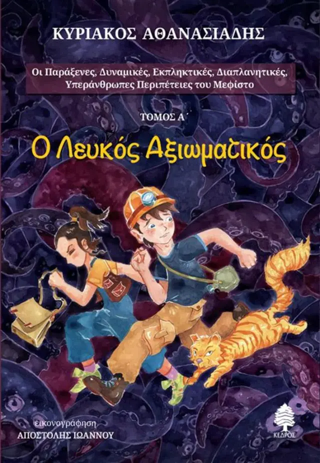 Ο Λευκός Αξιωματικός - Τόμος Α' / Κυριάκος Αθανασιάδης (Κέδρος)