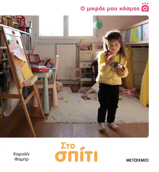 Μεταίχμιο Βιβλίο: Ο Μικρός μου Κόσμος - Στο Σπίτι (2+ ετών) 84371