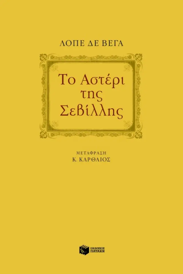 Το αστέρι της Σεβίλλης