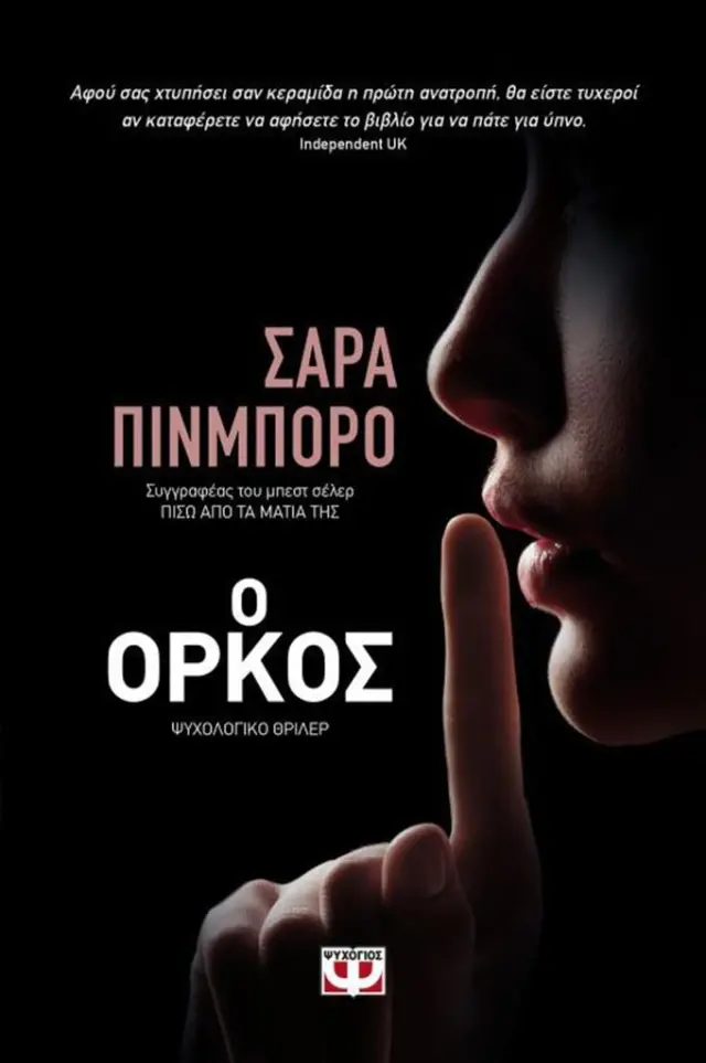 Ο όρκος / Sarah Pinborough (Ψυχογιός)
