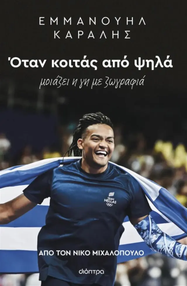 Εμμανουήλ Καραλής: Όταν Κοιτάς από Ψηλά / Νίκος Μιχαλόπουλος (Διόπτρα)