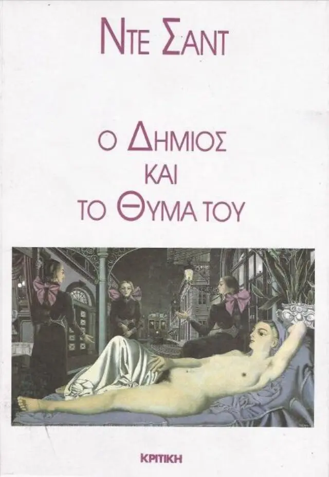 Ο δήμιος και το θύμα του (Υπάρχει φθορά λόγω παλαιότητας)