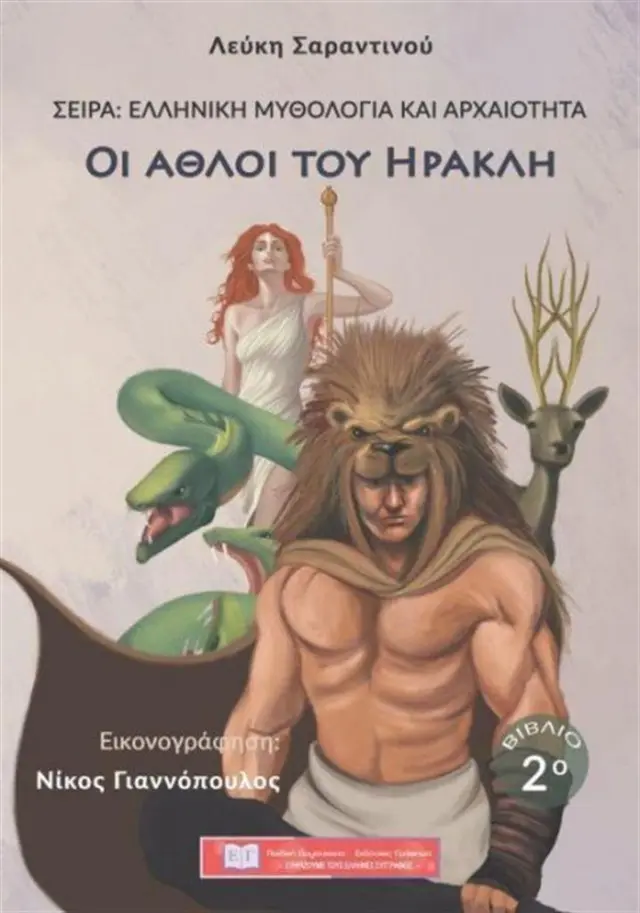Οι άθλοι του Ηρακλή - Λεύκη Σαραντινού (Εκδόσεις Γράφημα)