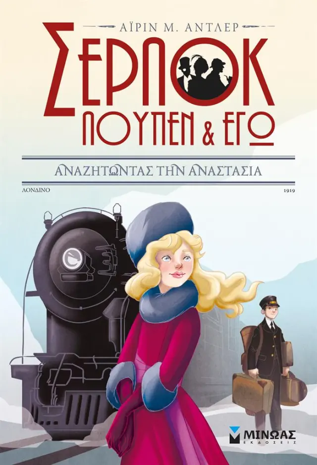 Αναζητώντας την Αναστασία / Pierdomenico Baccalario , Alessandro Gatti (Μίνωας)