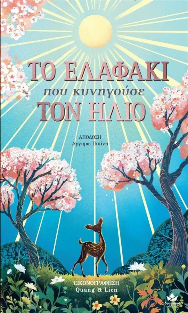 Το ελαφάκι που κυνηγούσε τον ήλιο / Joanna McInerney (Εκδόσεις Δεσύλλας)