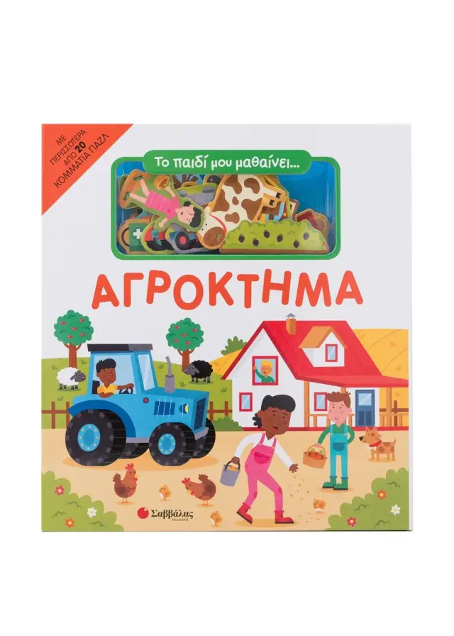 ΤΟ ΠΑΙΔΙ ΜΟΥ ΜΑΘΑΙΝΕΙ... ΑΓΡΟΚΤΗΜΑ (20 ΚΟΜΜΑΤΙΑ ΠΑΖΛ)