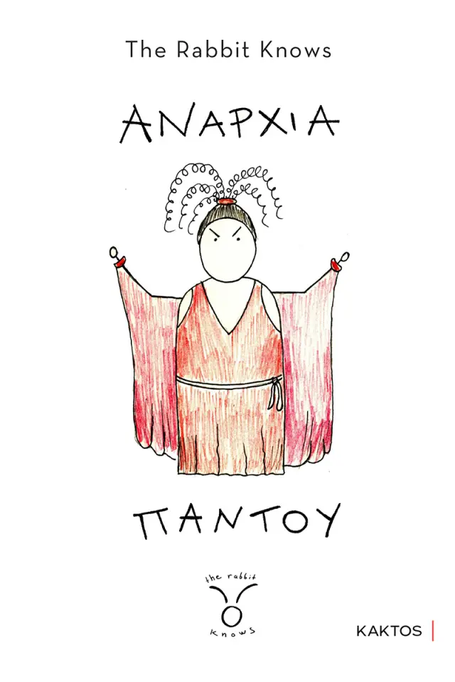 Αναρχία παντού