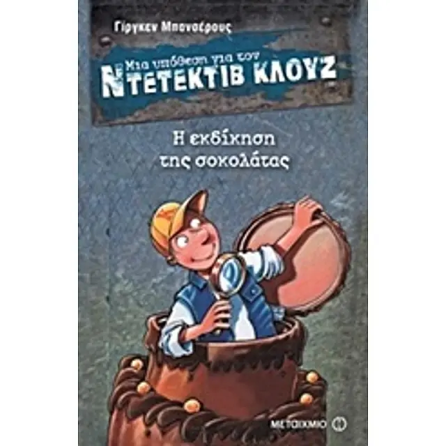 Μια υπόθεση για τον ντετέκτιβ Κλουζ 12: Η εκδίκηση της σοκολάτας / Jürgen Banscherus (Μεταίχμιο)