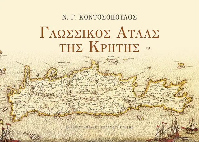 ΓΛΩΣΣΙΚΟΣ ΑΤΛΑΣ ΤΗΣ ΚΡΗΤΗΣ
