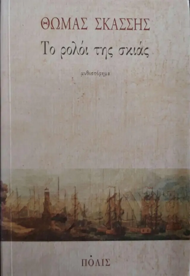 ΤΟ ΡΟΛΟΙ ΤΗΣ ΣΚΙΑΣ