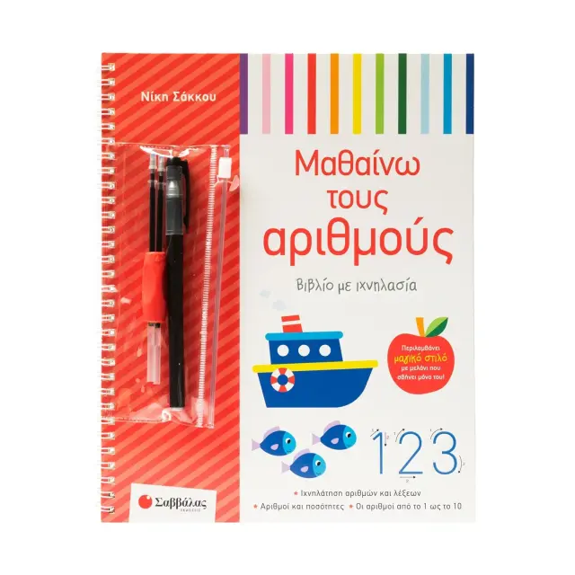 Εκδόσεις Σαββάλας Βιβλίο Μαθαίνω τους Αριθμούς με Ιχνηλασία 3+ Ετών 2