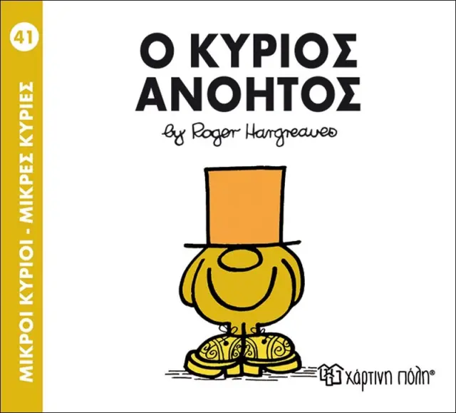 Μικροί Κύριοι - Μικρές Κυρίες 41: Ο κύριος Ανόητος - Roger Hargreaves (Χάρτινη Πόλη)