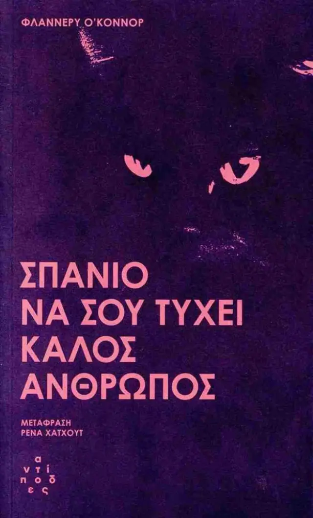 Σπάνιο να σου τύχει καλός άνθρωπος / Flannery O' Connor (Αντίποδες)