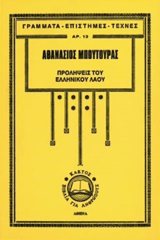 Προλήψεις του ελληνικού λαού
