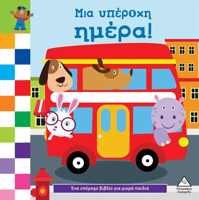 Ένα υπέροχο βιβλίο για μικρά χεράκια - Μια υπέροχη μέρα (Τζιαμπίρης - Πυραμίδα)