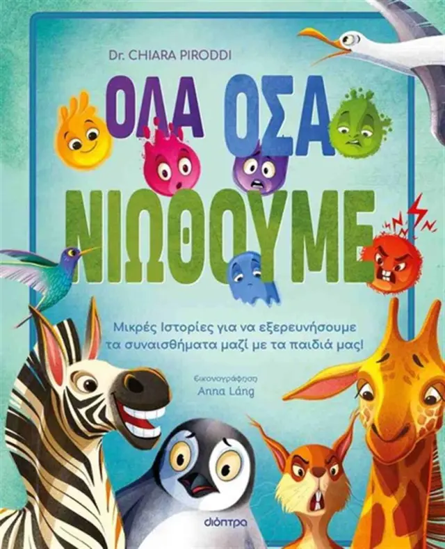 Όλα όσα νιώθουμε / Chiara Piroddi (Διόπτρα)