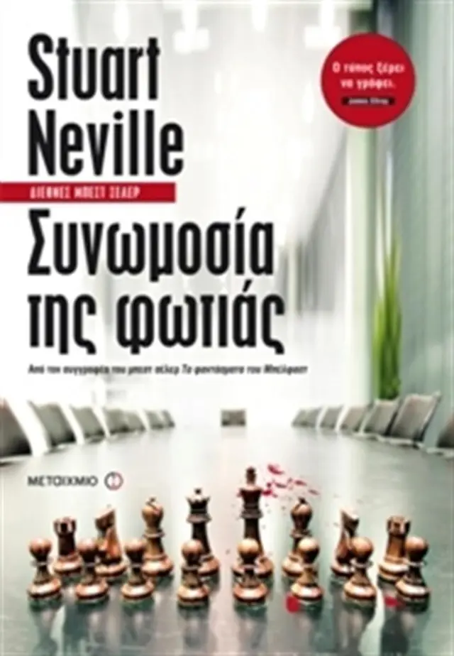 Συνωμοσία της φωτιάς / Stuart Neville (Μεταίχμιο)
