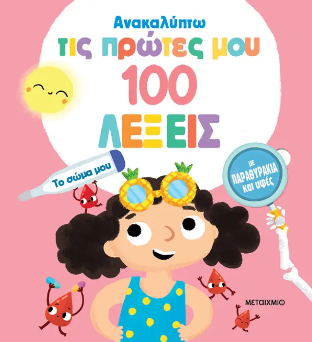 Ανακαλύπτω τις Πρώτες μου 100 Λέξεις: Το Σώμα μου - Εκδόσεις Μεταίχμιο
