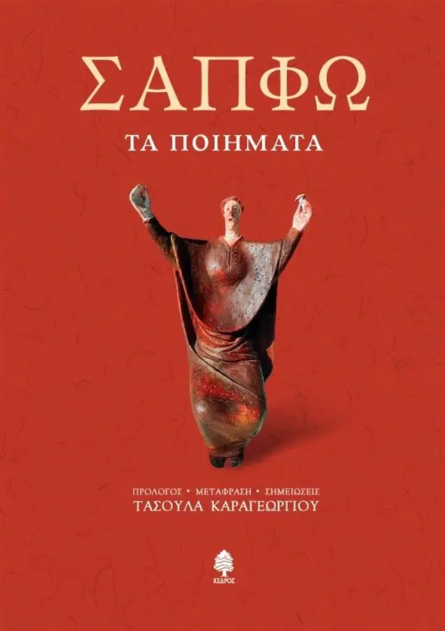 Σαπφώ - Τα ποιήματα (Κέδρος)