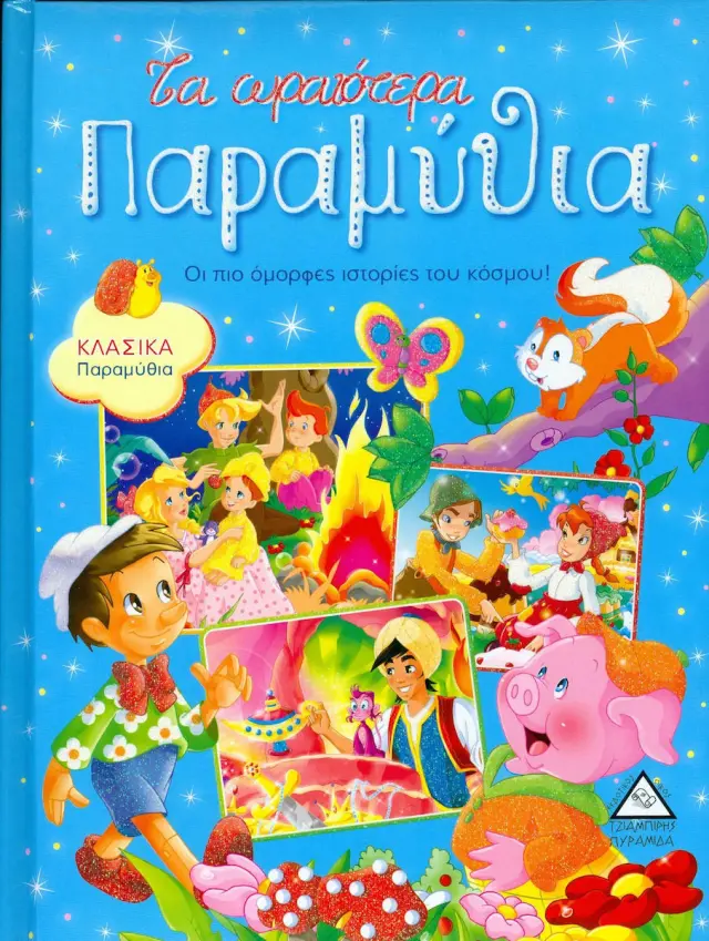 Τα ωραιότερα παραμύθια (σιέλ) - Σκληρό με αφρολέξ