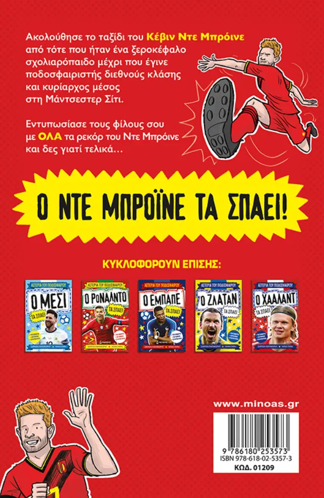 Ο Ντε Μπρόινε τα σπάει – Αστέρια του ποδοσφαίρου 2