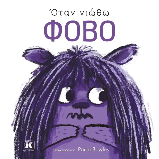 Όταν νιώθω φόβο / Paula Bowles (Κλειδάριθμος)