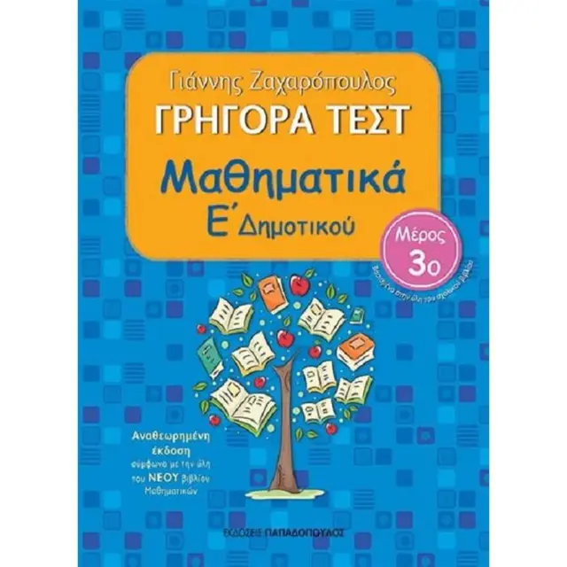 Γρήγορα Τεστ Μαθηματικά Ε' Δημοτικού Νο3 / Γιάννης Ζαχαρόπουλος (Παπαδόπουλος)