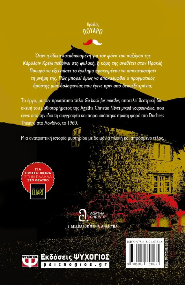 Go back for murder / Agatha Christie (Ψυχογιός) 2