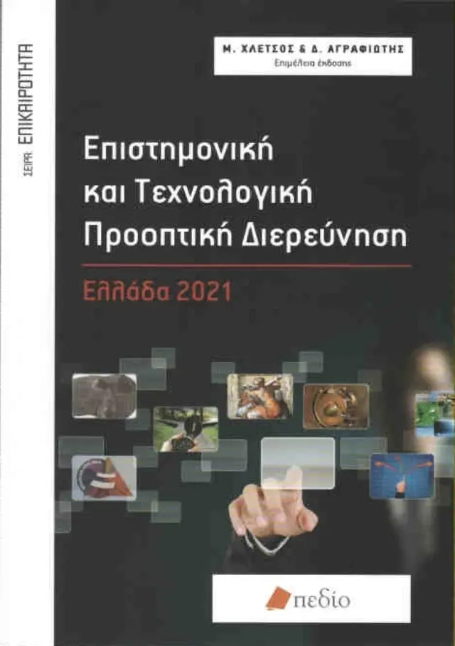 Επιστημονική και τεχνολογική προοπτική διερεύνηση