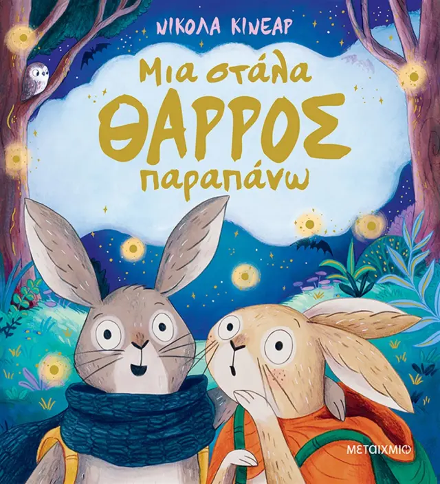 Μια στάλα θάρρος παραπάνω / Nicola Kinnear (Μεταίχμιο)